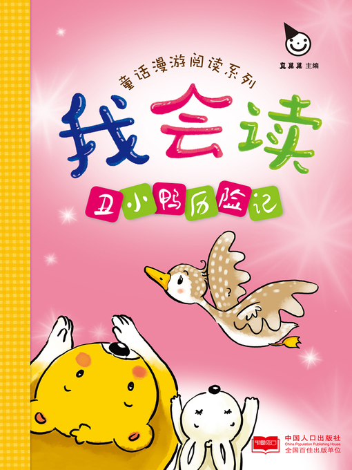 Title details for 丑小鸭历险记 (The Adventures of the Ugly Duckling) by Zhen Guoguo - Available
